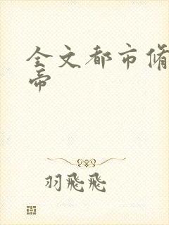 全文都市修真邪帝