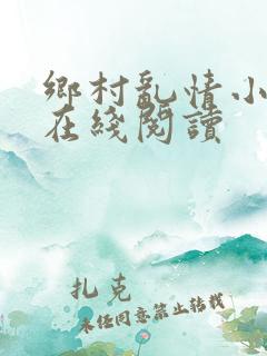 乡村乱情小说网在线阅读