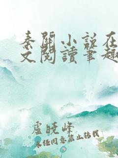 秦关小说在线全文阅读笔趣阁