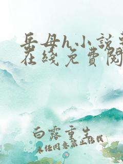 岳母h小说系列在线免费阅读