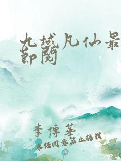 九域凡仙最新章节阅