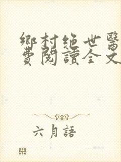 乡村绝世医神免费阅读全文