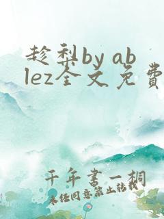趁梨by ablez全文免费阅读笔趣阁