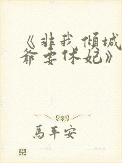《非我倾城:王爷要休妃》