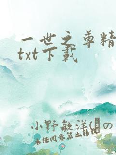 一世之尊精校版txt下载