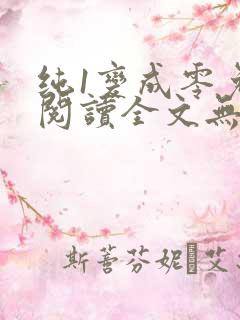 纯1变成零免费阅读全文无弹窗笔趣阁