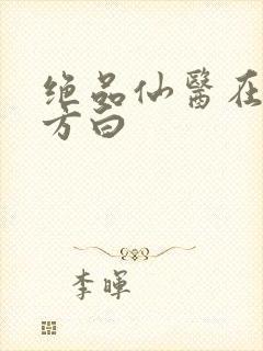 绝品仙医在都市方白