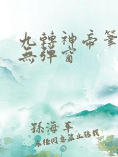 九转神帝笔趣阁无弹窗
