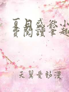 夏日盛欲小说免费阅读笔趣阁无弹窗