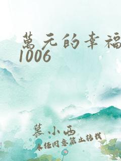 万元的幸福071006