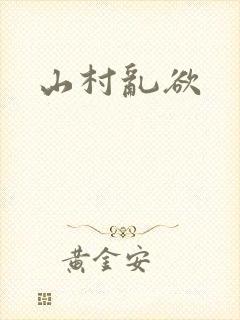 山村乱欲
