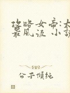 攻略女帝:太监最风流 小说txt下载