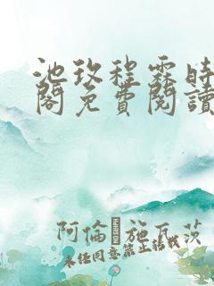 池玫程霖时笔趣阁免费阅读无弹窗
