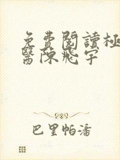 免费阅读极品仙医陈飞宇