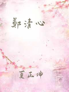 郑清心