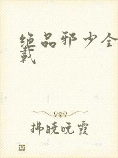 绝品邪少全文下载
