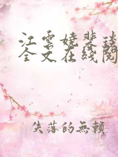 江云娆裴琰小说全文在线阅读