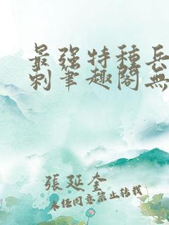 最强特种兵之龙刺笔趣阁无弹窗