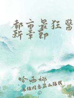 都市最狂医仙最新章节
