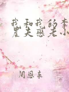 我和我的李奶奶农夫恋老小说