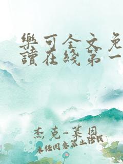 乐可全文免费阅读在线第一章小说