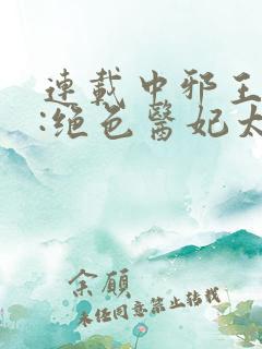 连载中邪王独宠:绝色医妃太逆天
