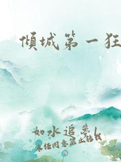 倾城第一狂妃