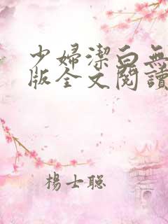 少妇洁白无删减版全文阅读