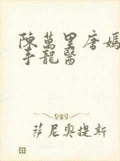 陈万里唐嫣然妙手龙医