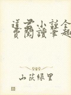 道君小说全文免费阅读笔趣阁