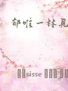 郁唯一林见深