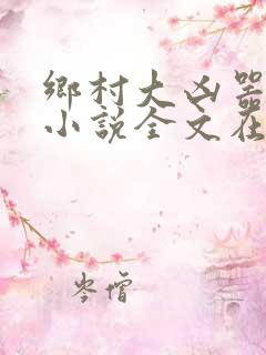 乡村大凶器赵强小说全文在线阅读