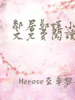 邻居郑蝶小说全文免费阅读