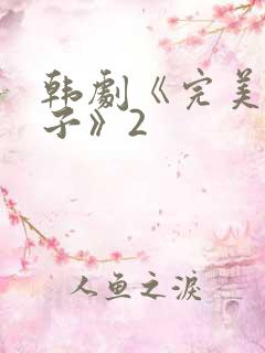 韩剧《完美的妻子》2