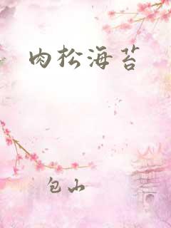 肉松海苔