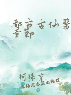 都市古仙医最新章节
