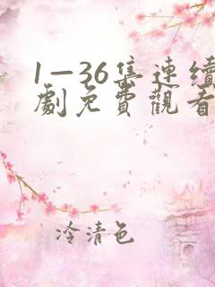 1—36集连续剧免费观看34集