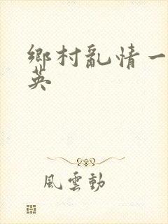 乡村乱情一胡秀英