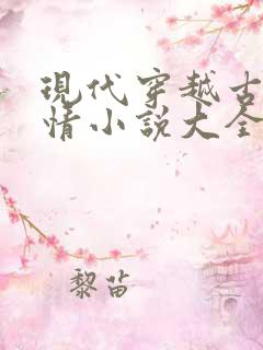现代穿越古代言情小说大全
