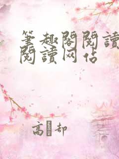 笔趣阁阅读在线阅读网站