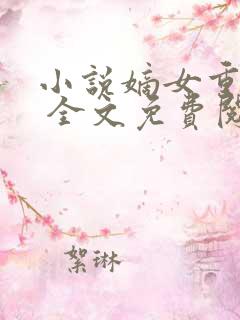小说嫡女重生记 全文免费阅读