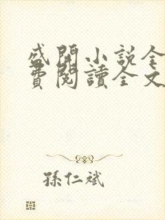 盛开小说全文免费阅读全文无弹窗