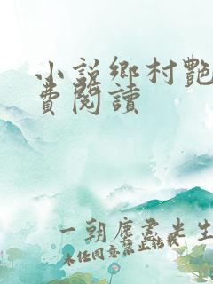 小说乡村艳妇免费阅读