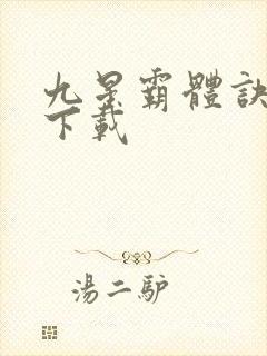 九星霸体诀小说下载