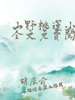 山野桃运小神医全文免费阅读