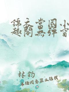 锦衣当国小说笔趣阁无弹窗