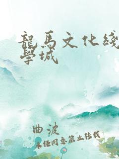 龙马文化线上文学城