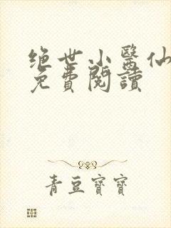绝世小医仙张冬免费阅读