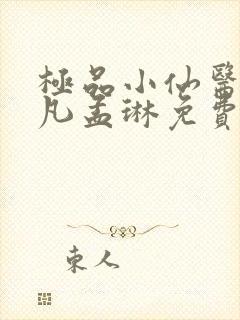 极品小仙医李千凡孟琳免费阅读完整版