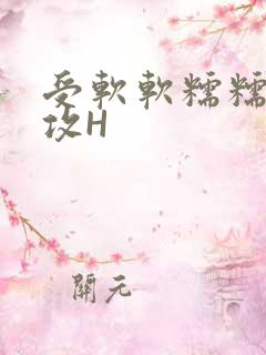 受软软糯糯依赖攻H